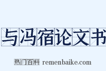 与冯宿论文书是什么意思的图片